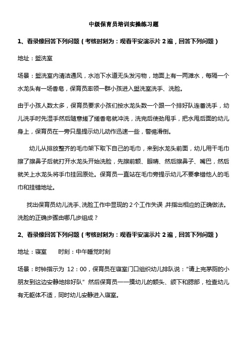 中级保育员培训实操练习题28398