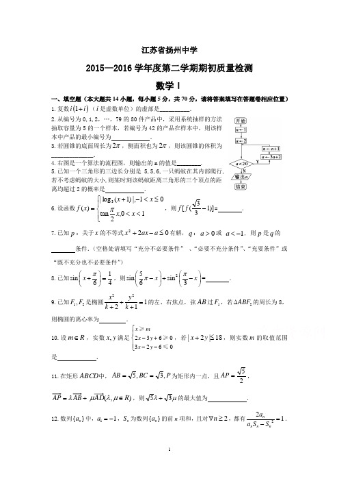数学-扬州中学2016届高三下学期开学考试 数学