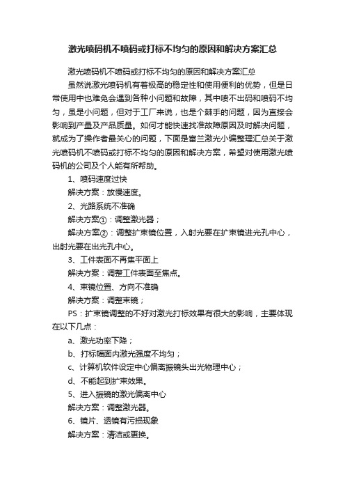 激光喷码机不喷码或打标不均匀的原因和解决方案汇总