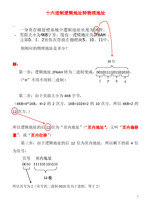 分页存储--逻辑地址转物理地址