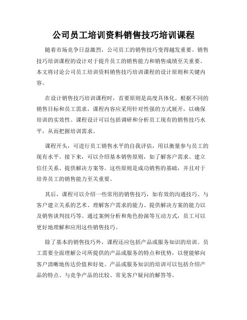 公司员工培训资料销售技巧培训课程