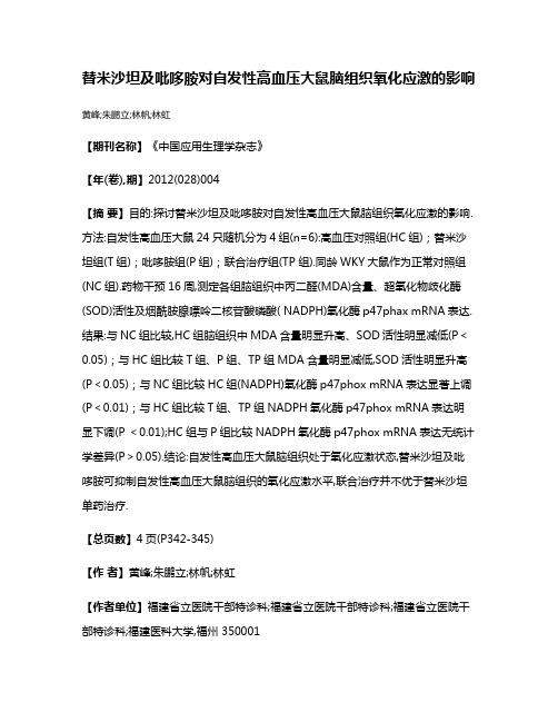 替米沙坦及吡哆胺对自发性高血压大鼠脑组织氧化应激的影响