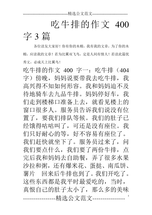 吃牛排的作文400字3篇