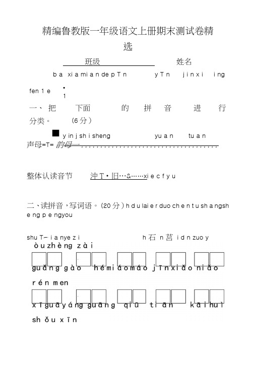 精编鲁教版一年级语文上册期末测试卷精选.doc