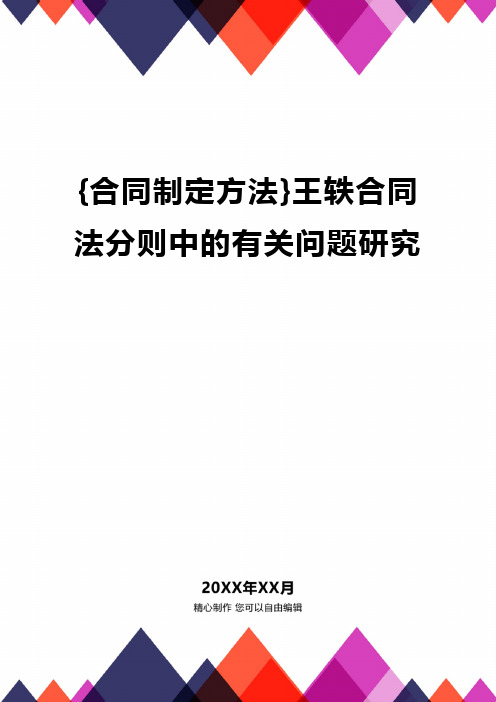 {合同制定方法}王轶合同法分则中的有关问题研究.