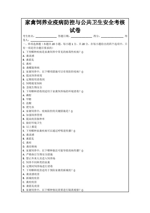 家禽饲养业疫病防控与公共卫生安全考核试卷