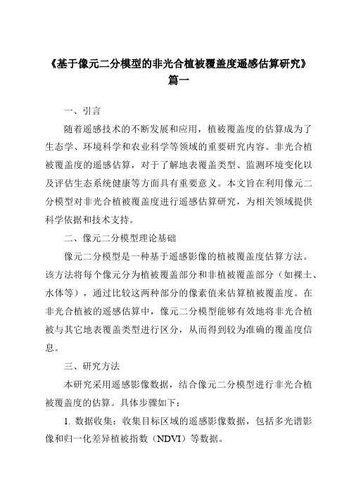 《基于像元二分模型的非光合植被覆盖度遥感估算研究》范文