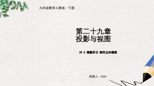 【推荐】九年级数学下册第二十九章投影与视图29.3课题学习制作立体模型教学课件新版新人教版