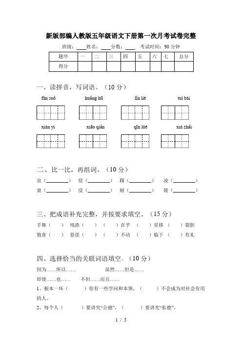 新版部编人教版五年级语文下册第一次月考试卷完整