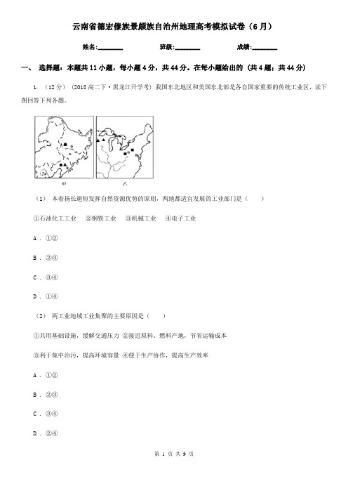 云南省德宏傣族景颇族自治州地理高考模拟试卷(6月)