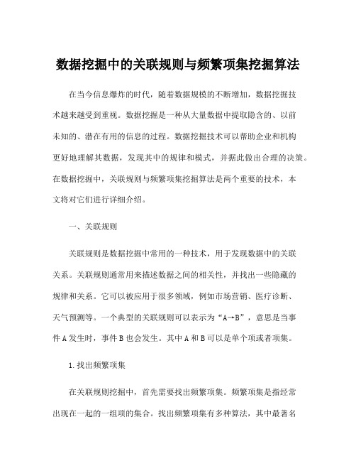 数据挖掘中的关联规则与频繁项集挖掘算法