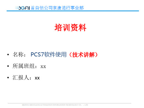 PCS7软件使用(技术讲解)