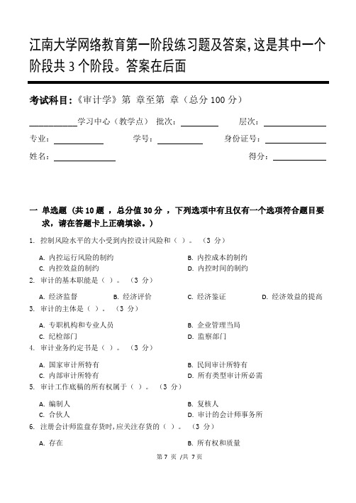 审计学第1阶段练习题及答案,这是其中一个阶段共3个阶段。答案在后面