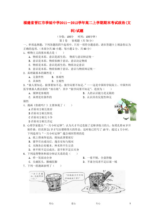福建省晋江市季延中学高二政治上学期期末考试试题 文