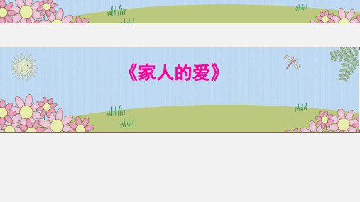 道德与法治一年级下册3.10家人的爱课件(共21张PPT)