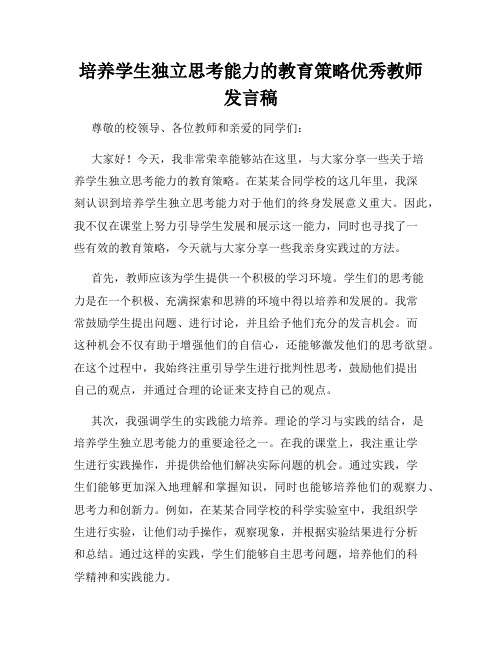 培养学生独立思考能力的教育策略优秀教师发言稿