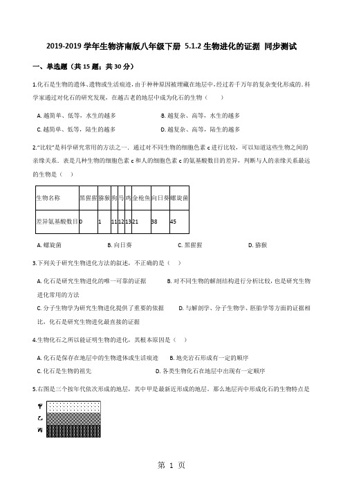 2017-2018学年生物济南版八年级下册 5.1.2生物进化的证据 同步测试-word文档资料