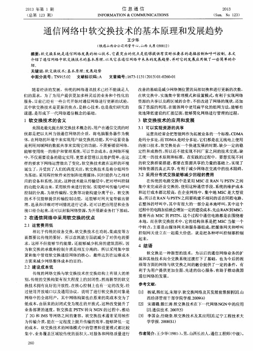 通信网络中软交换技术的基本原理和发展趋势