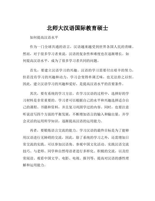 北师大汉语国际教育硕士