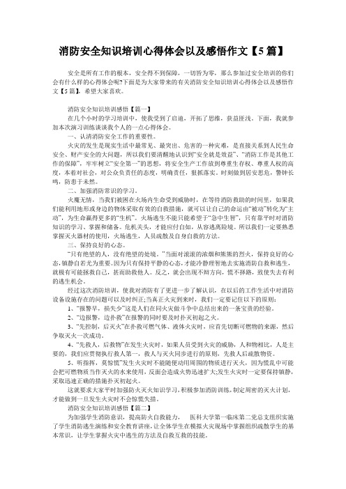 消防安全知识培训心得体会以及感悟作文【5篇】