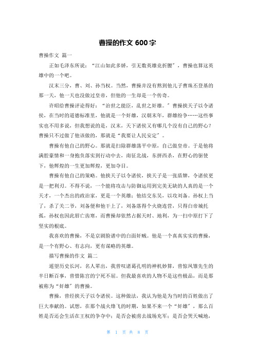 曹操的作文600字