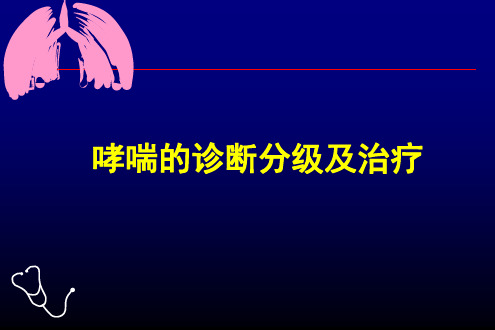 哮喘的诊断及分级治疗