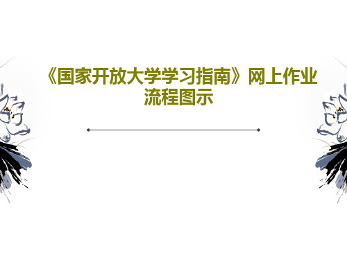 《国家开放大学学习指南》网上作业流程图示共46页文档