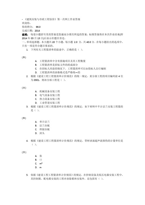 《建筑安装与市政工程估价》第一次网上作业答案