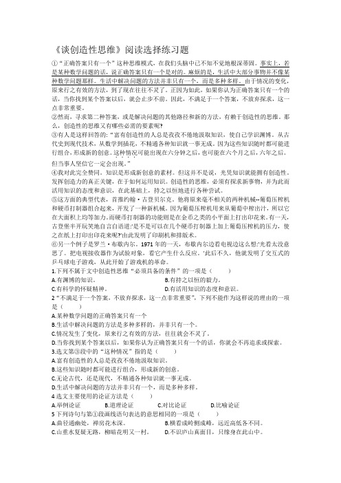 《谈创造性思维》阅读选择练习题