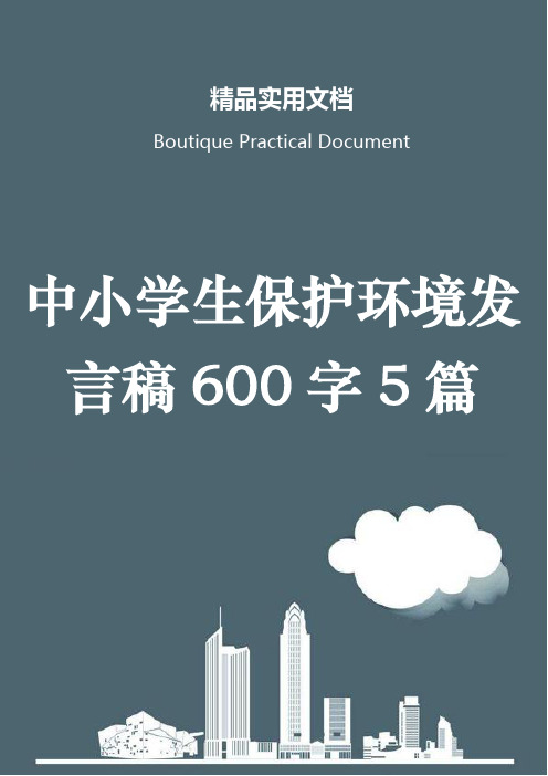 中小学生保护环境发言稿600字5篇