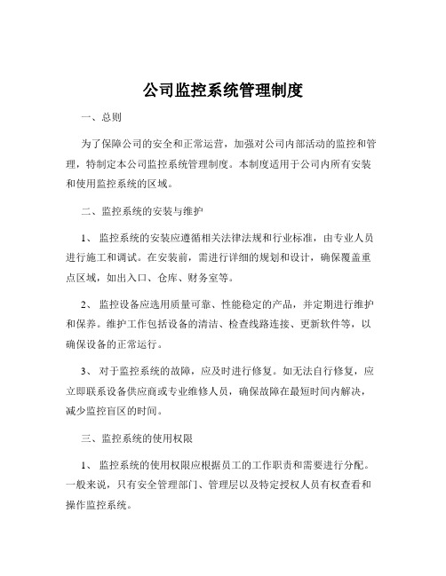 公司监控系统管理制度