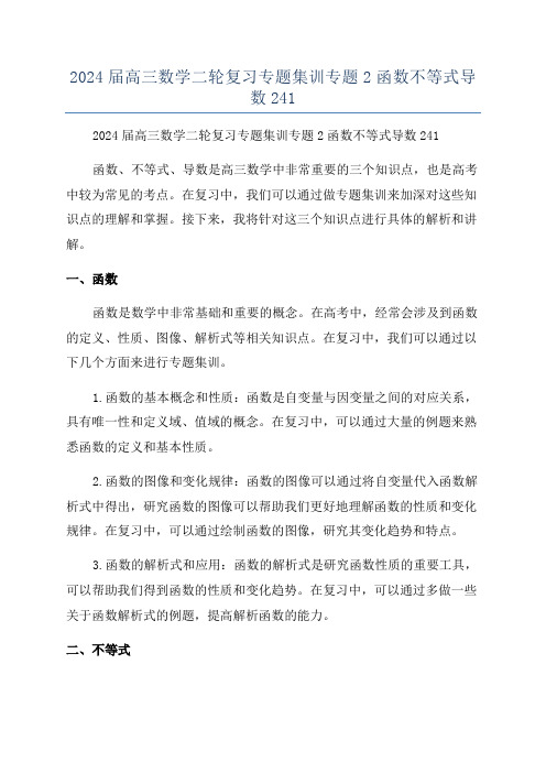 2024届高三数学二轮复习专题集训专题2函数不等式导数241