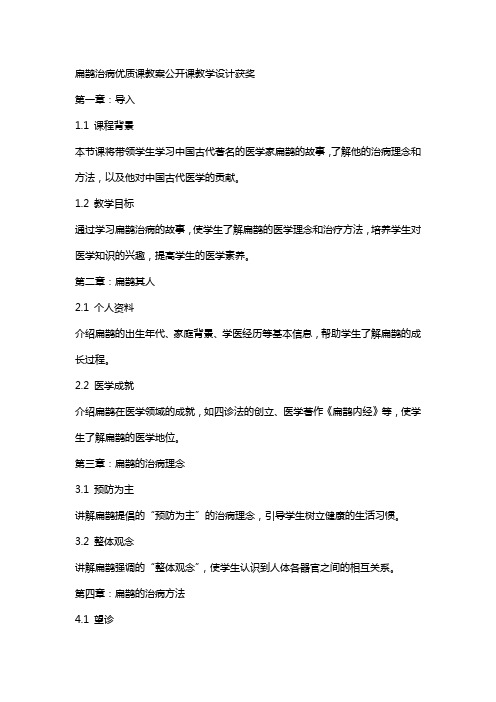 扁鹊治病课教案公开课教学设计获奖