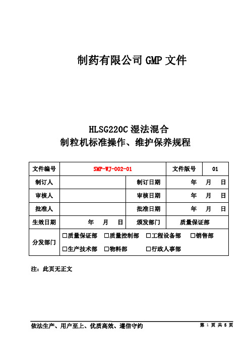 制药公司 操作规程 HLSG220C湿法混合制粒机标准操作、维护保养规程