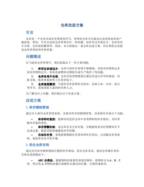 仓库改进方案