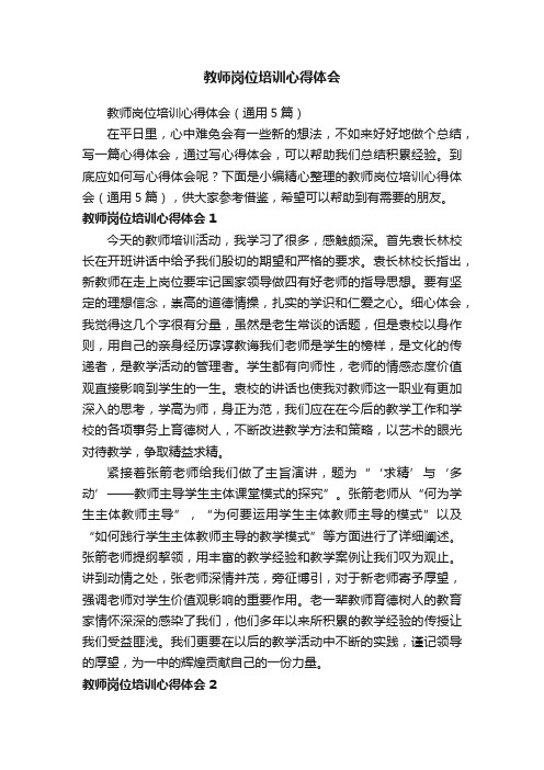 教师岗位培训心得体会（通用5篇）