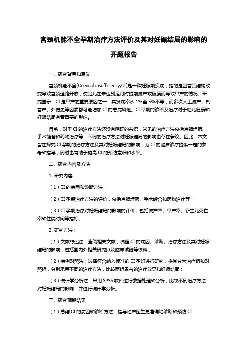 宫颈机能不全孕期治疗方法评价及其对妊娠结局的影响的开题报告