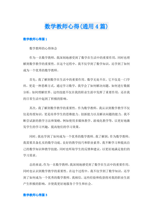 数学教师心得(通用4篇)