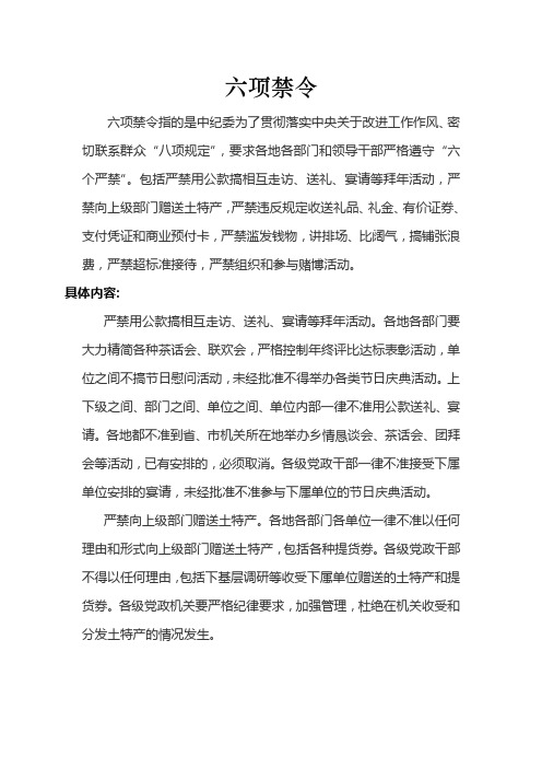 六项禁令