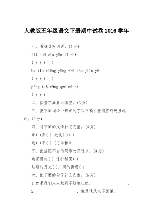 人教版五年级语文下册期中试卷2016学年