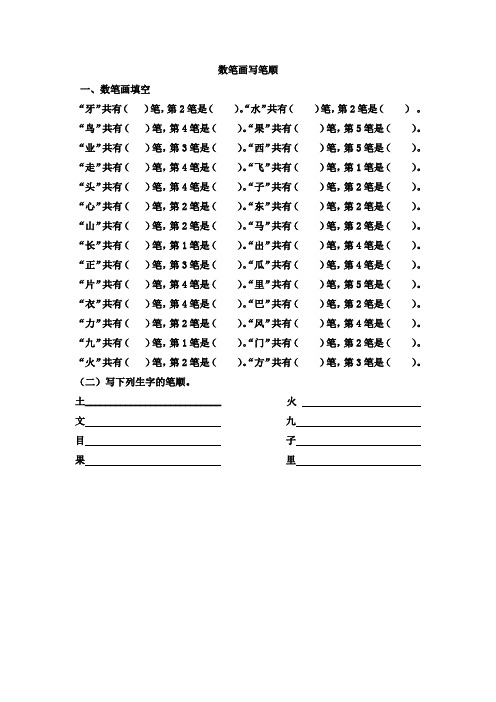 新课标人教版一年级语文上册数笔画写笔顺练习题 Microsoft Word 文档