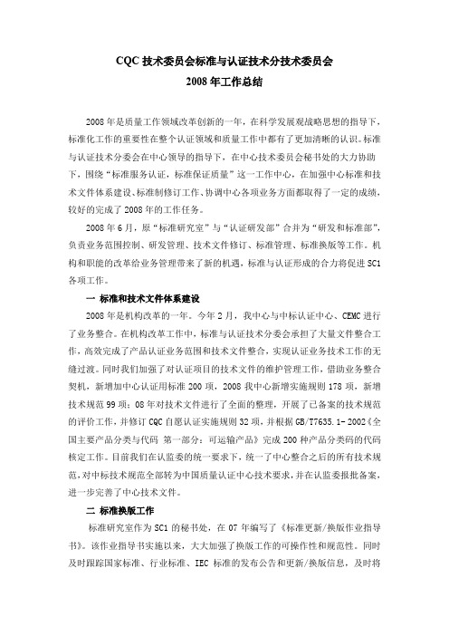 CQC技术委员会标准与认证技术分技术委员会