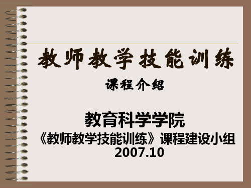 教师教学技能训练课程介绍