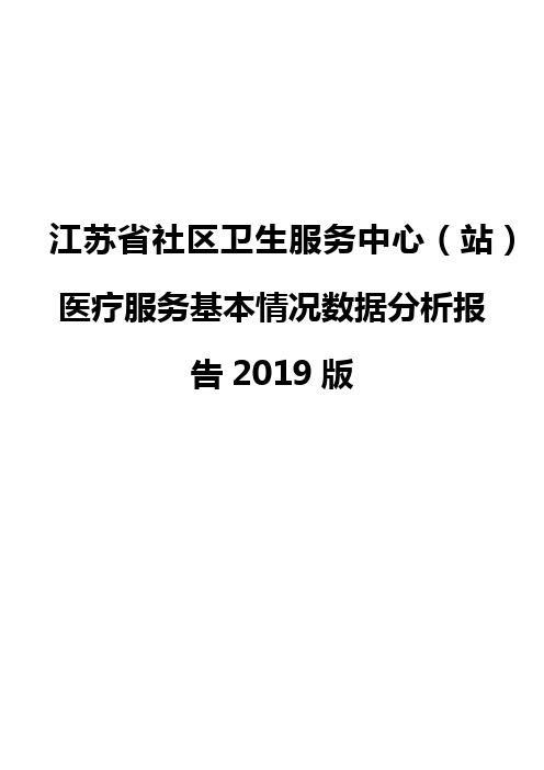 江苏省社区卫生服务中心(站)医疗服务基本情况数据分析报告2019版