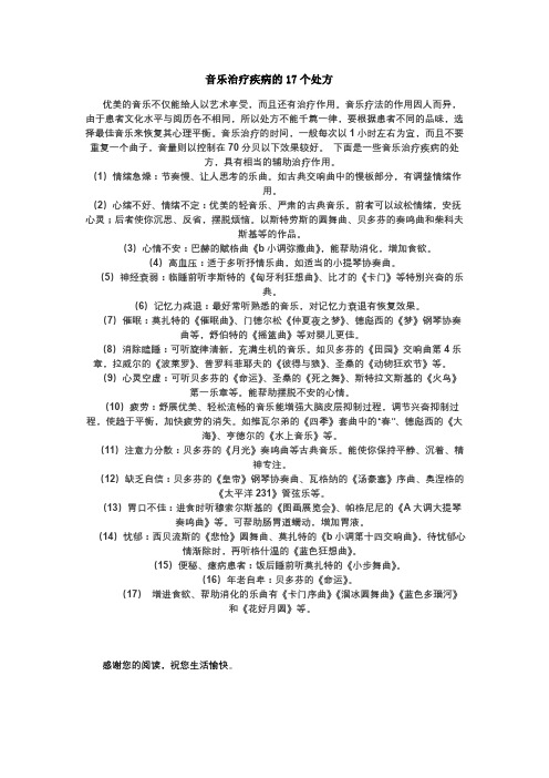 音乐治疗疾病的17个处方