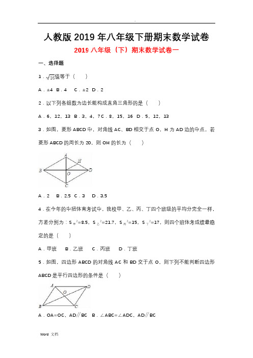 人教版八年级下期末数学试卷及答案与试题解析【三套】