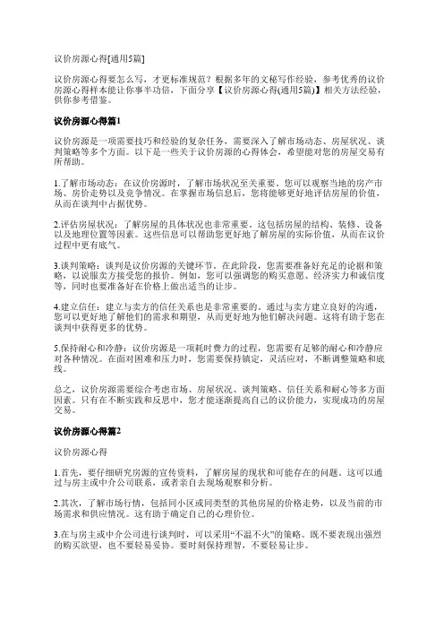 议价房源心得[通用5篇]