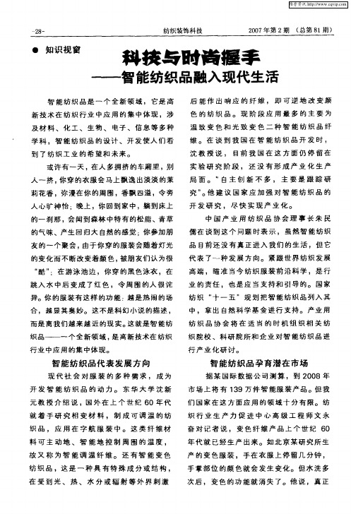 科技与时尚握手——智能纺织品融入现代生活