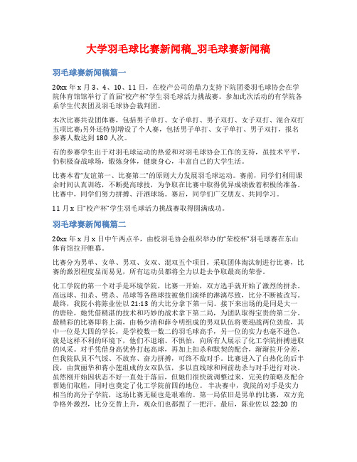 大学羽毛球比赛新闻稿_羽毛球赛新闻稿