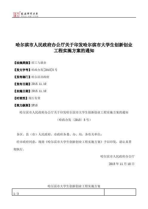 哈尔滨市人民政府办公厅关于印发哈尔滨市大学生创新创业工程实施